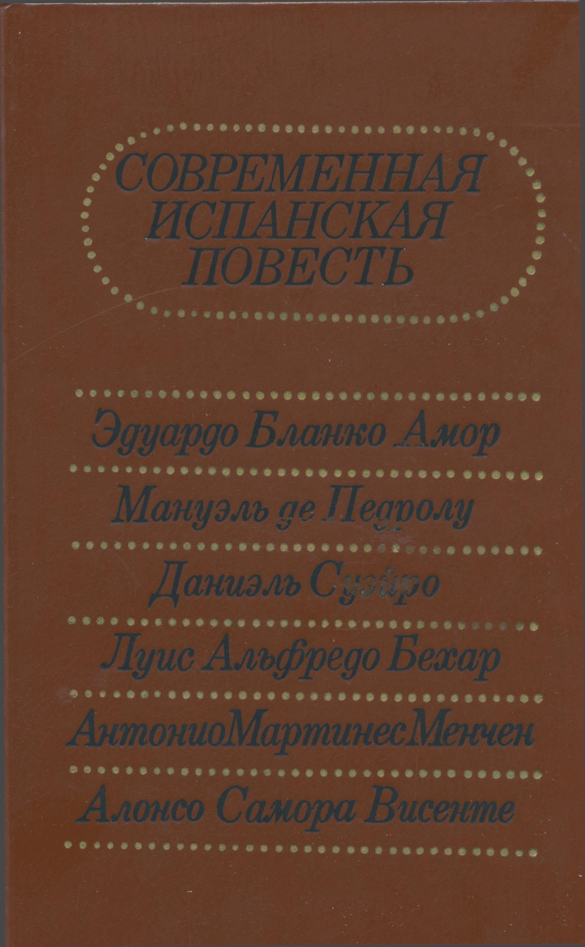 Современная испанская повесть