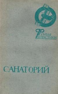 Санаторий