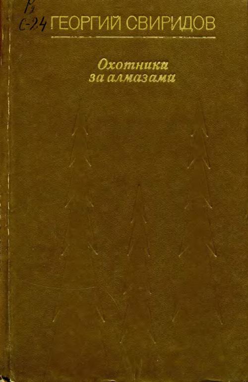 Охотники за алмазами