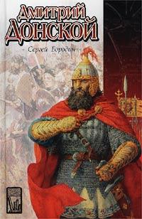 Дмитрий Донской (др. изд.)