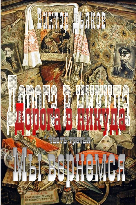 Мы вернемся