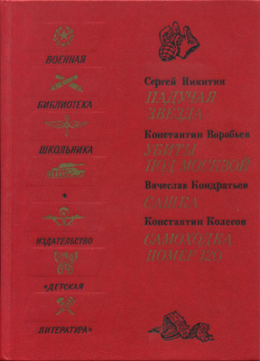 Падучая звезда. Убиты под Москвой. Сашка. Самоходка номер 120