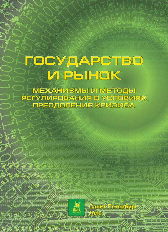 Механизмы и методы регулирования в условиях преодоления кризиса