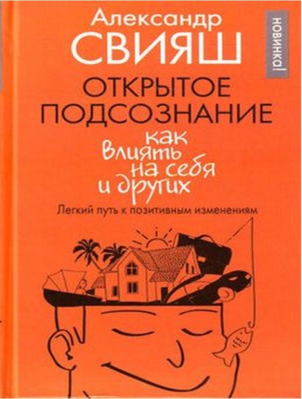 Открытое подсознание