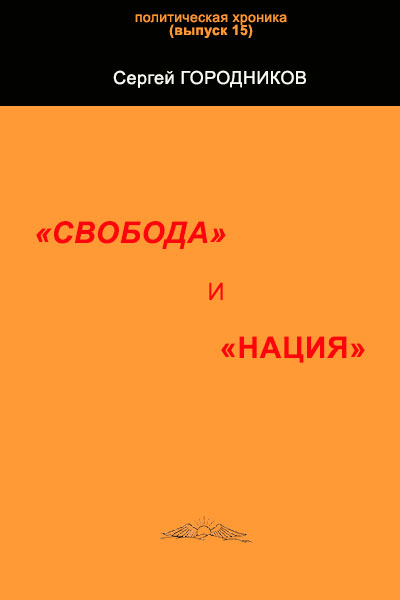 "СВОБОДА" И "НАЦИЯ"
