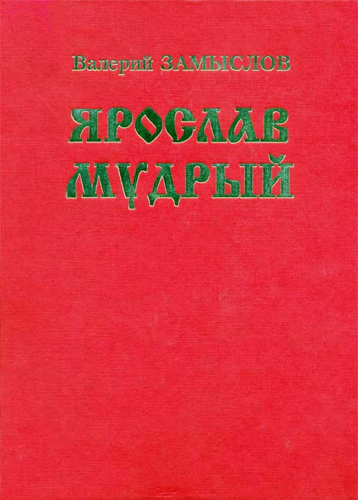 Ярослав Мудрый