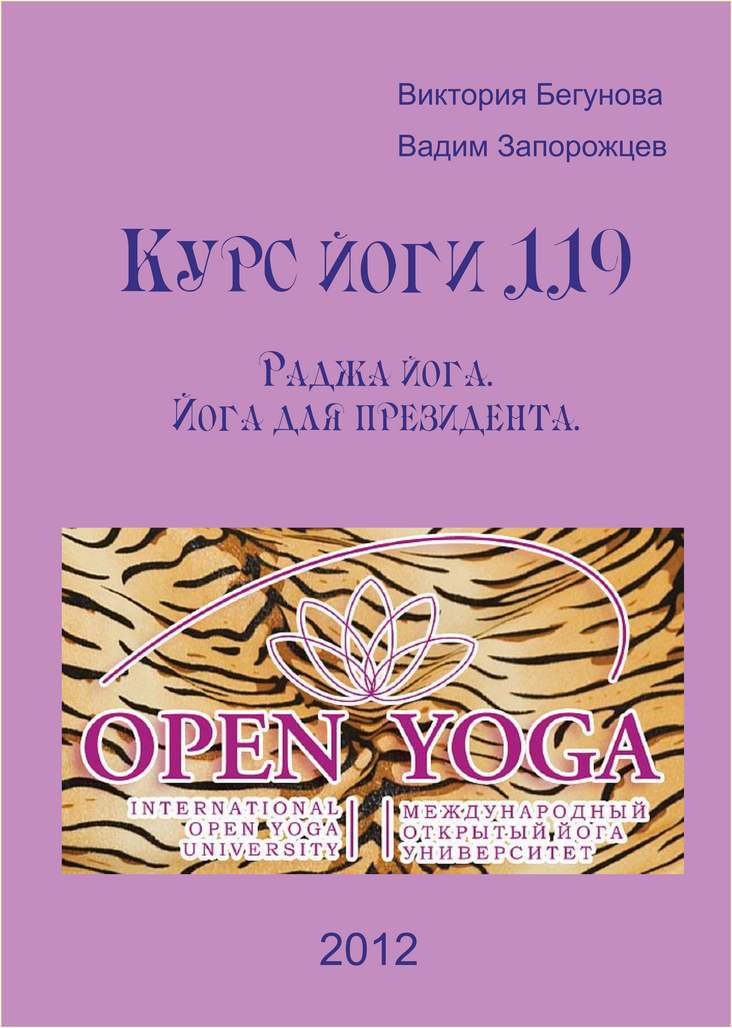 Курс Йоги 119. Раджа йога. Йога для президента