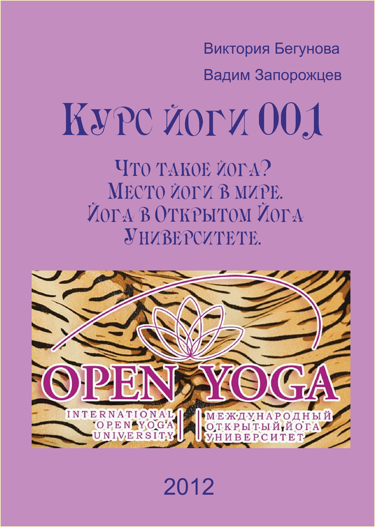 Курс йоги 001. Что такое йога? Место йоги в мире. Йога в Открытом Йога Университете