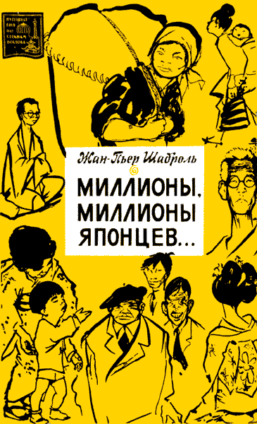 Миллионы, миллионы японцев…