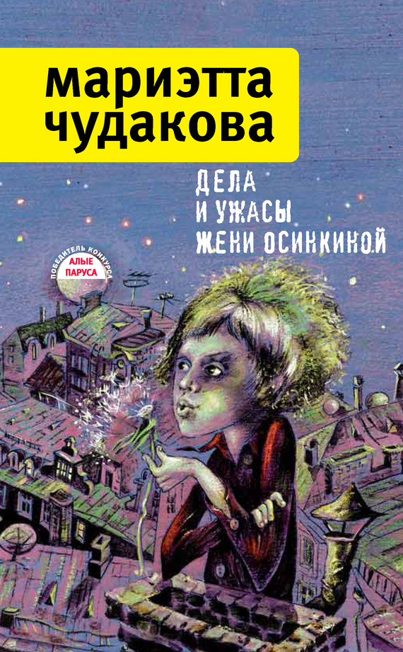 Дела и ужасы Жени Осинкиной (сборник)