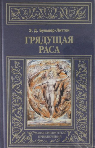 Грядущая раса