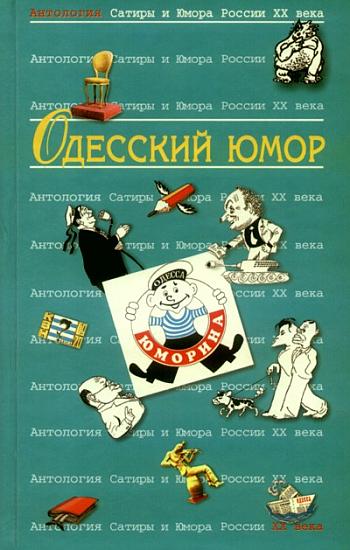 Антология Сатиры и Юмора России XX века. Том 32. Одесский юмор