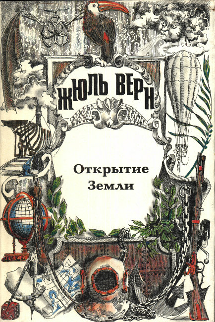 Открытие Земли