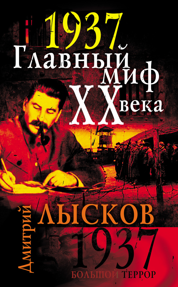 1937. Главный миф XX века