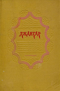 Джангар