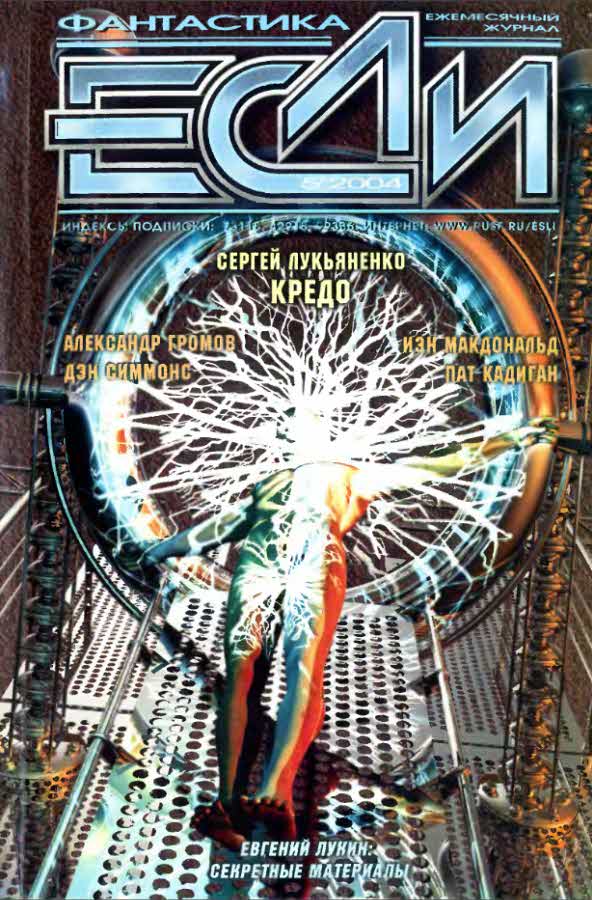 «Если», 2004 № 05