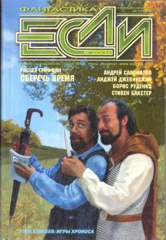 «Если», 2004 № 08