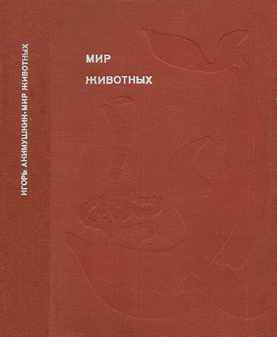 Мир животных. Том 4