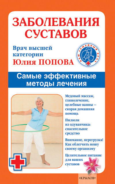 Заболевания суставов. Самые эффективные методы лечения