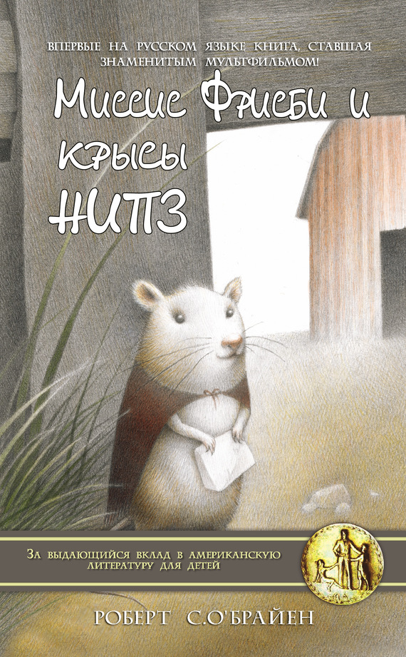 Миссис Фрисби и крысы НИПЗ