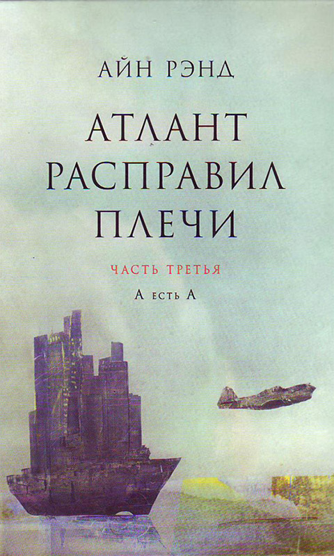 Атлант расправил плечи. Часть 3. А есть А