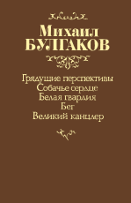 Собачье сердце