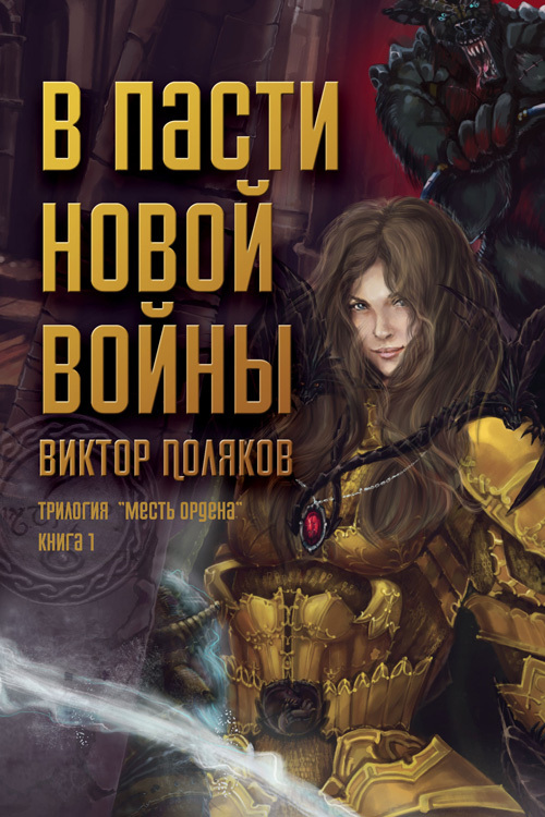 В пасти новой войны