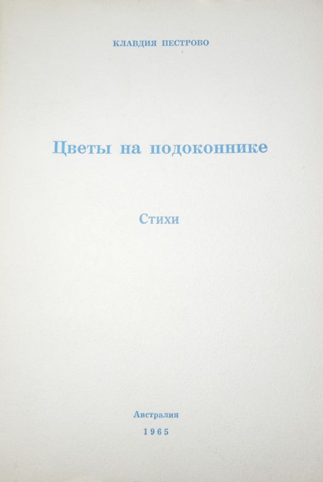 Цветы на подоконнике