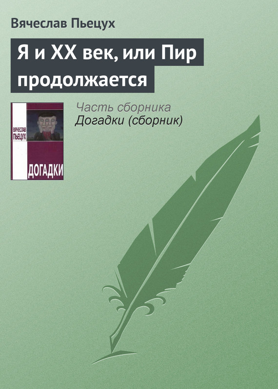 Я и XX век, или Пир продолжается