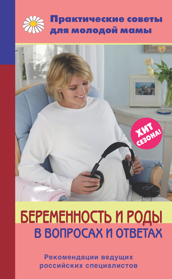 Беременность и роды в вопросах и ответах