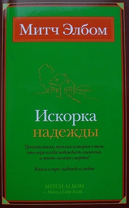 Искорка надежды