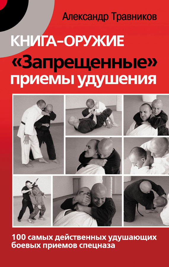 Книга-оружие «Запрещенные» приемы удушения