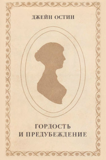 Гордость и предубеждение