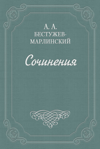 Взгляд на русскую словесность в течение 1824 и начале 1825 года