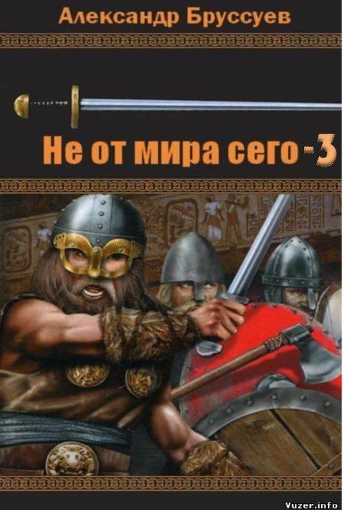 Не от мира сего-3
