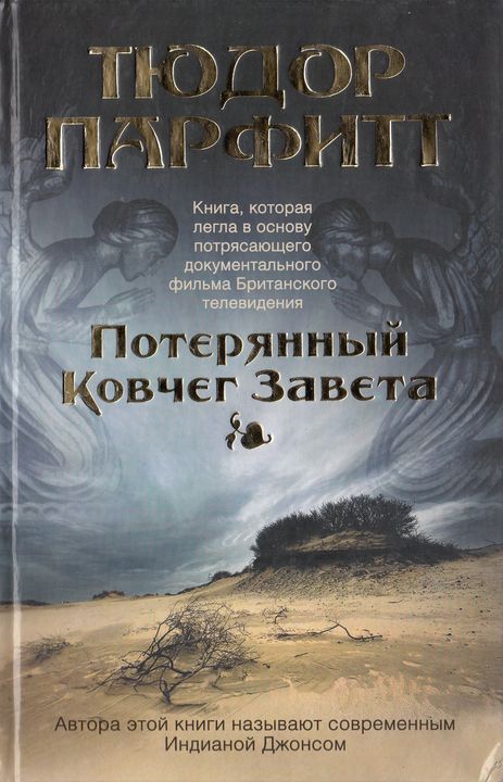 Потерянный Ковчег Завета