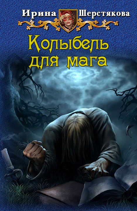 Колыбель для мага