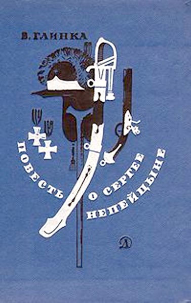 Повесть о Сергее Непейцыне