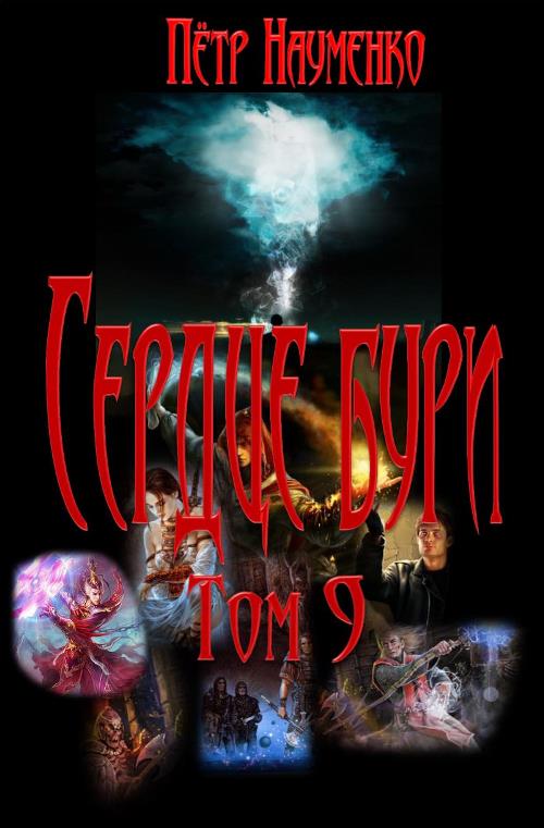 Сердце бури. Том 9