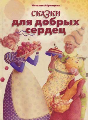 Сказки для добрых сердец