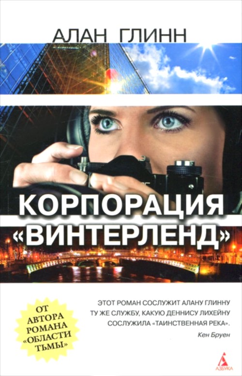Корпорация «Винтерленд»