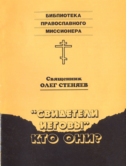 "Свидетели Иеговы" - кто они?