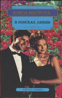 В поисках любви