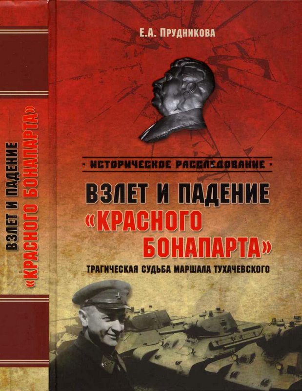 Взлет и падение «красного Бонапарта». Трагическая судьба маршала Тухачевского