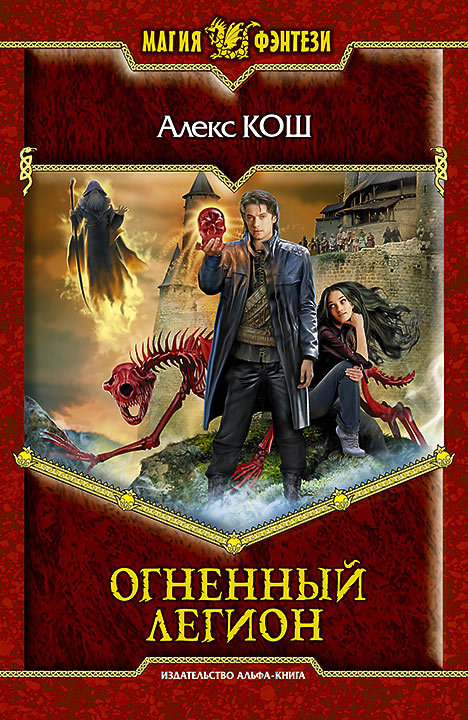 Огненный легион