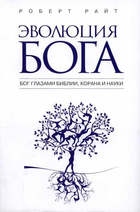 Эволюция бога. Бог глазами Библии, Корана и науки