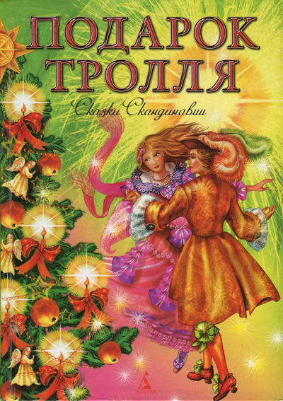 Подарок тролля