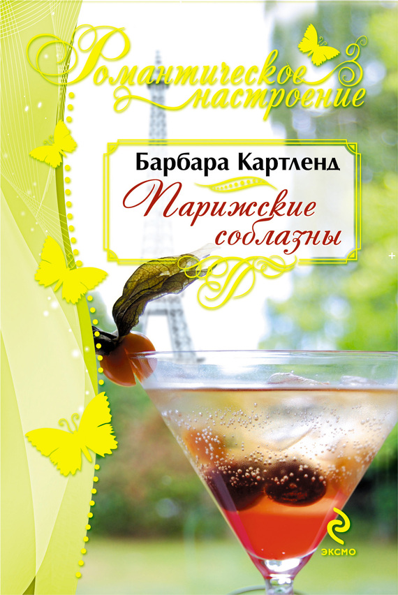Парижские соблазны