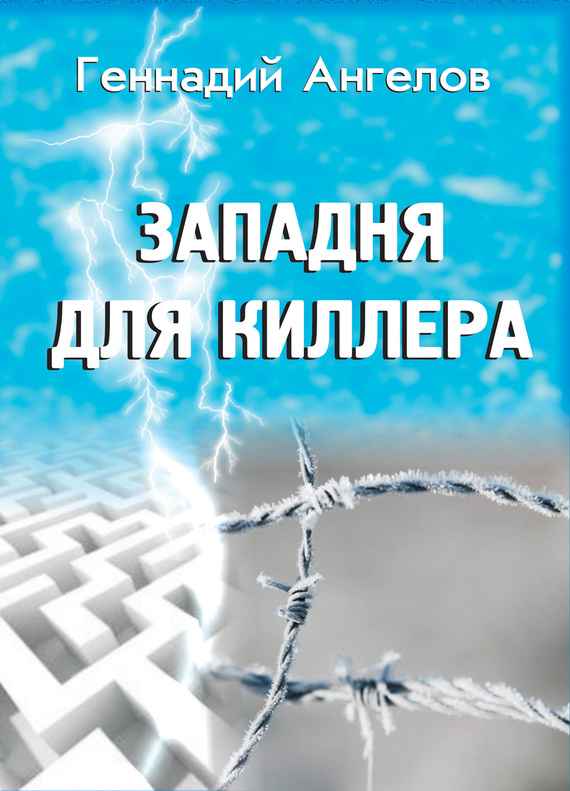 Западня для киллера