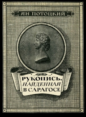 Рукопись, найденная в Сарагосе